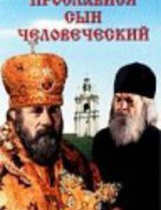 Ныне прославится сын человеческий