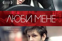 Люби меня