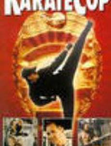 Полицейский-каратист