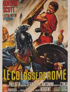 Колосс Рима
