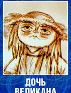 Дочь великана