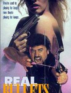 Настоящие пули