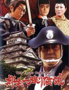 Заговор клана Ягю