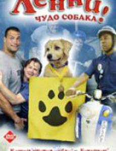 Ленни – чудо собака!