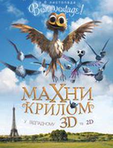 Махни крылом 3D
