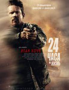 24 часа на жизнь