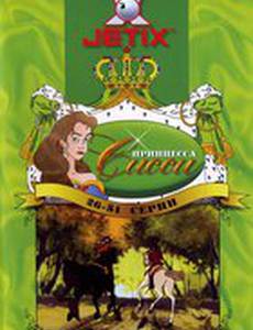 Принцесса Сисси