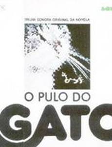 Кошачья походка