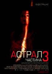 Астрал 3