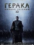 Постер из фильма "Геракл: Начало легенды" - 1