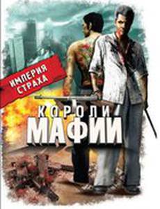 Короли мафии