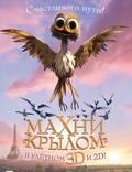 Постер из фильма "Махни крылом 3D" - 1