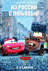 Постер Тачки 2