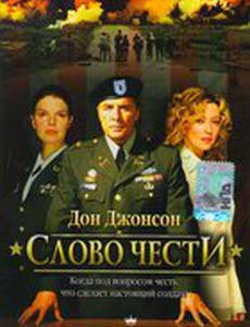 Слово чести