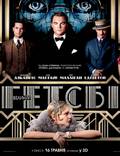 Постер из фильма "Великий Гэтсби" - 1