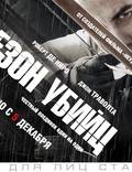 Постер из фильма "Сезон убийц" - 1