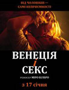 Венеция и секс