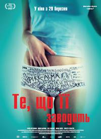 Постер То, что ее заводит