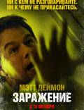 Постер из фильма "Зараза" - 1
