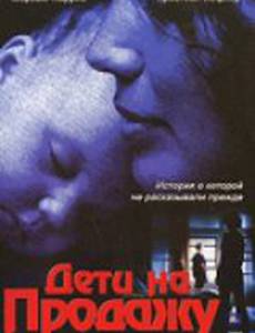 Дети на продажу