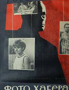 Фото Хабера