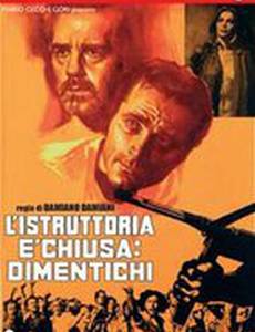 Следствие закончено, забудьте