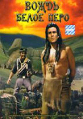 Вождь Белое Перо