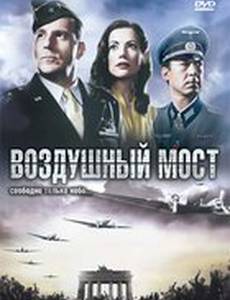 Воздушный мост