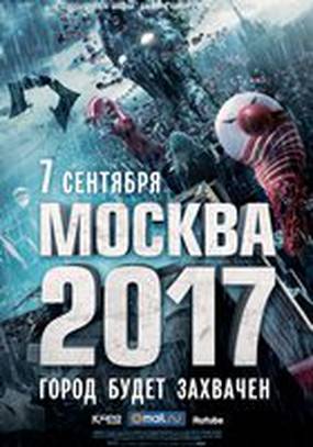 Москва 2017
