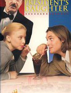 Свидание с дочерью президента