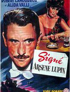 Подписано: Арсен Люпен