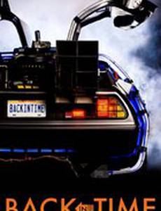 Назад во времени