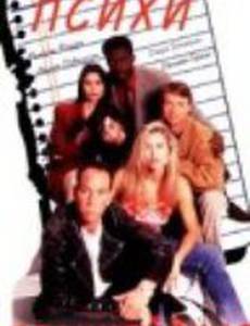 Психи полицейские