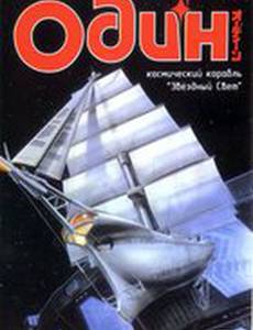 Один: Космический корабль «Звездный свет»