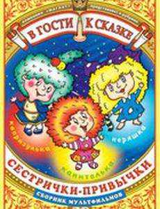 Сестрички-привычки