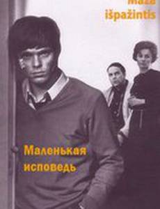 Маленькая исповедь