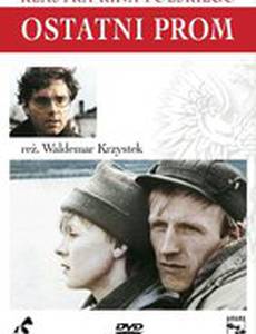 Последний паром