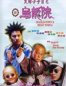 Попай в монастыре Шаолинь 2: Безобразия в монастыре