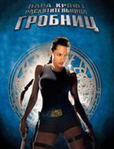 Лара Крофт: Расхитительница гробниц