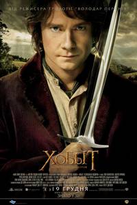Постер Хоббит: Нежданное путешествие