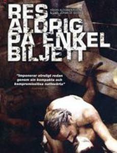 Никогда не путешествуй с билетом в один конец