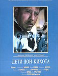 Дети Дон-Кихота