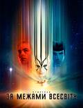 Постер из фильма "Стартрек: Бесконечность" - 1