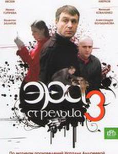 Эра стрельца 3
