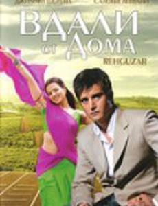 Вдали от дома