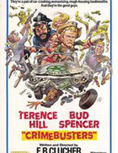 Борцы с преступностью