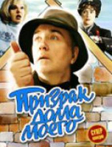 Призрак дома моего