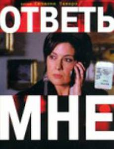 Ответь мне