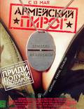Постер из фильма "Армейский пирог" - 1