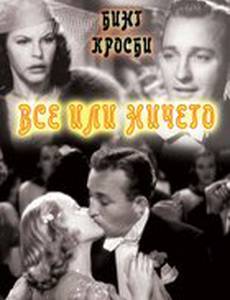 Все или ничего